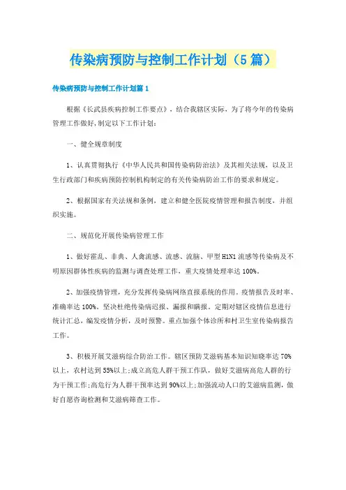 传染病预防与控制工作计划(5篇)