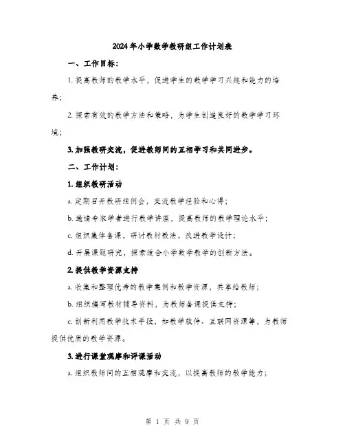 2024年小学数学教研组工作计划表(三篇)