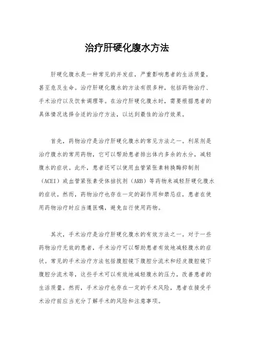 治疗肝硬化腹水方法