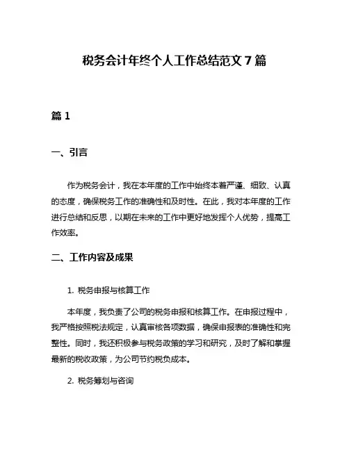 税务会计年终个人工作总结范文7篇
