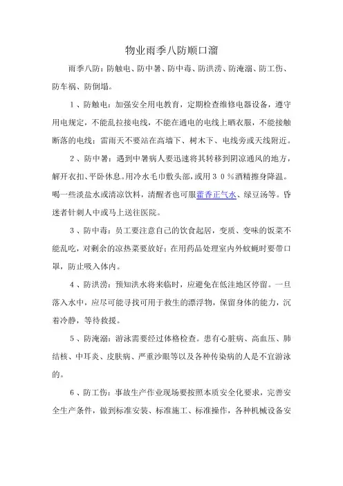 物业雨季八防顺口溜