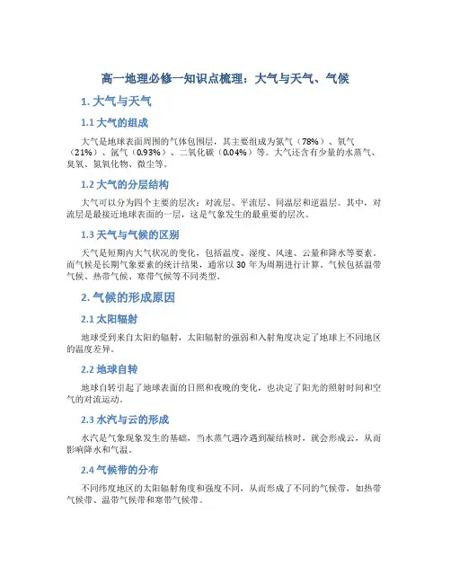 高一地理必修一知识点梳理：大气与天气、气候