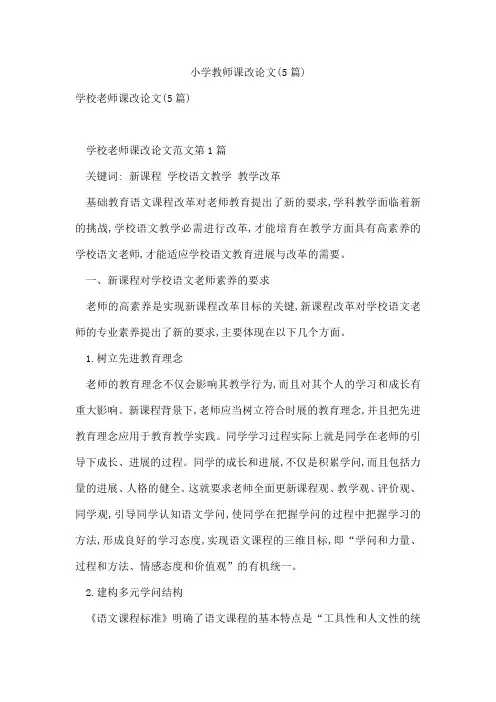 小学教师课改论文(5篇)
