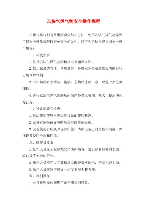 乙炔气焊气割安全操作规程