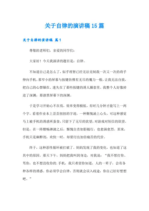 关于自律的演讲稿15篇