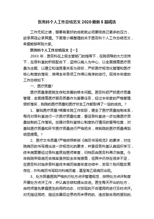 医务科个人工作总结范文2020最新5篇精选