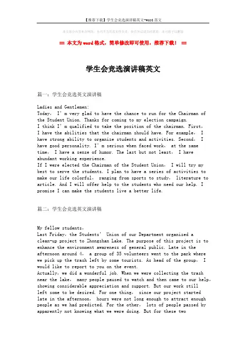 【推荐下载】学生会竞选演讲稿英文-word范文 (2页)