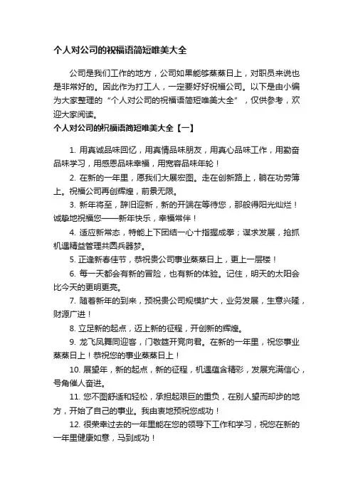 个人对公司的祝福语简短唯美大全