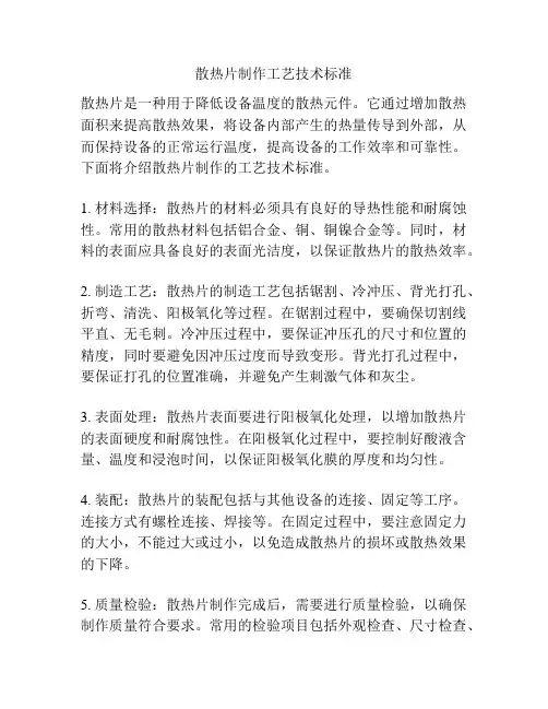 散热片制作工艺技术标准