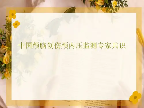 中国颅脑创伤颅内压监测专家共识共38页