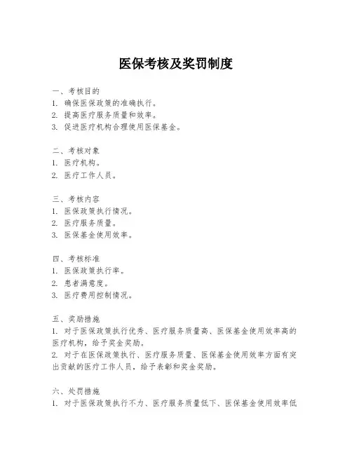 医保考核及奖罚制度