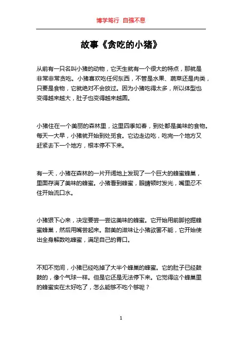 故事《贪吃的小猪》