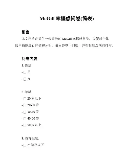 McGill幸福感问卷(简表)