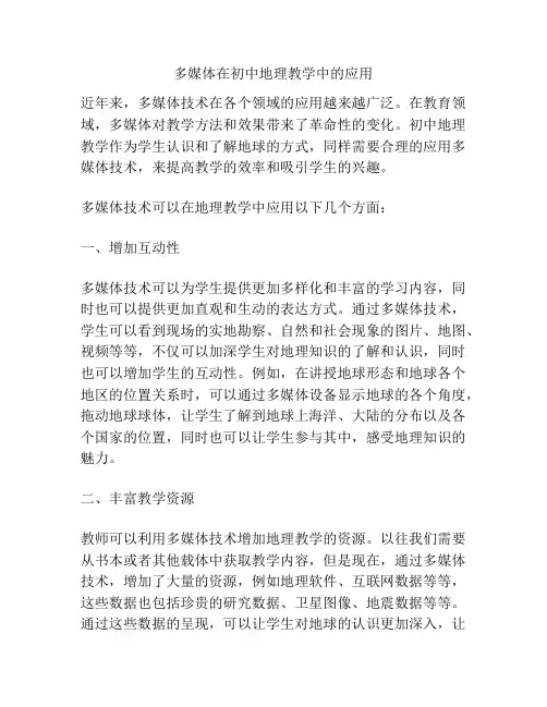 多媒体在初中地理教学中的应用