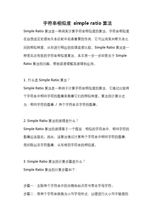 字符串相似度 simple ratio算法