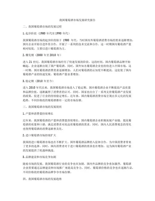我国葡萄酒市场发展研究报告
