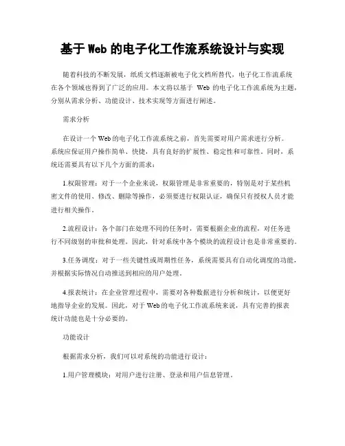 基于Web的电子化工作流系统设计与实现