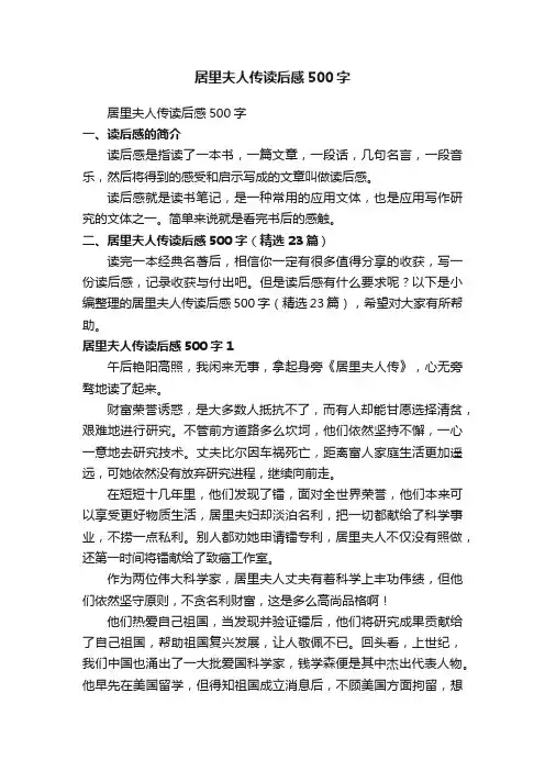 居里夫人传读后感500字（精选23篇）