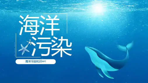 海洋污染的定义分类抑制海洋污染保护海洋措施宣传课件PPT