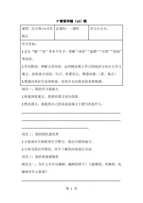 三年级下语文导学案柳笛和榆钱_语文s版-最新教学文档