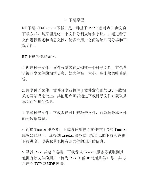 bt下载原理