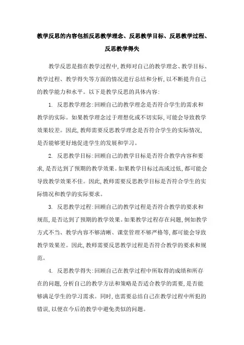 教学反思的内容包括反思教学理念、反思教学目标、反思教学过程、反思教学得失
