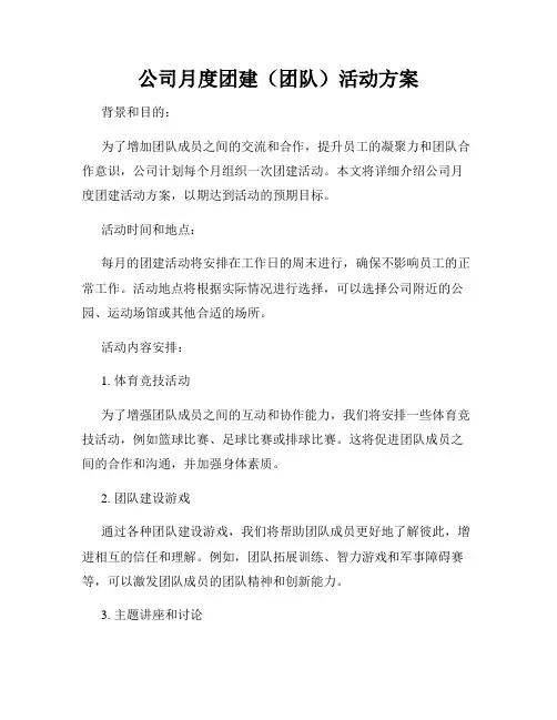 公司月度团建(团队)活动方案