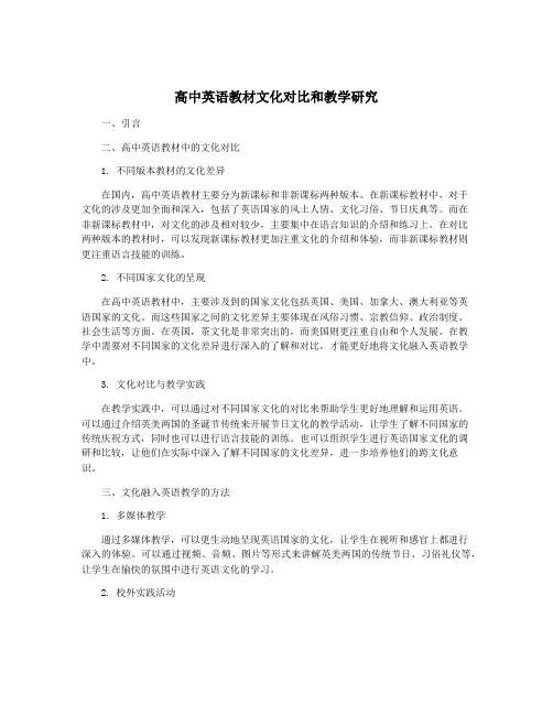 高中英语教材文化对比和教学研究
