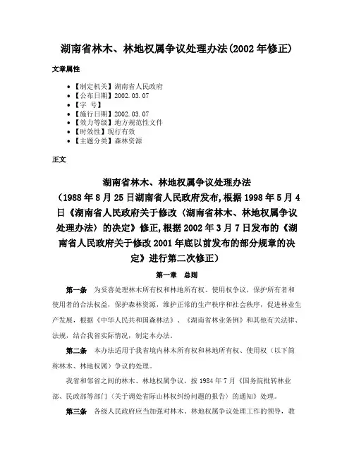 湖南省林木、林地权属争议处理办法(2002年修正)