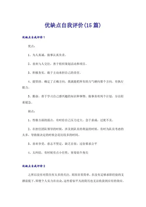 优缺点自我评价(15篇)