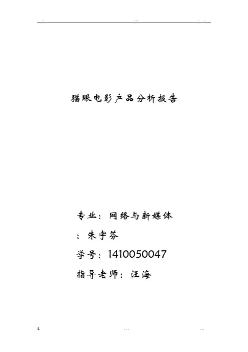 猫眼电影APP分析