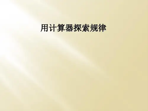 用计算器探索规律