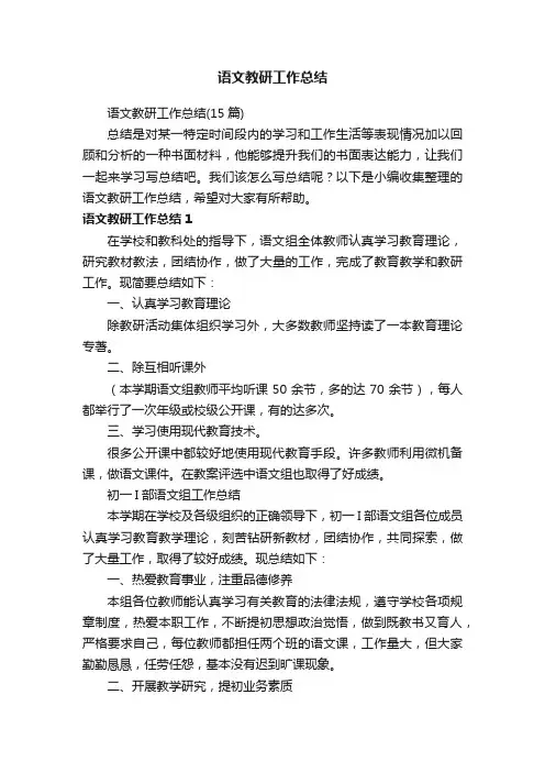 语文教研工作总结（15篇）