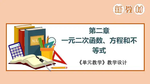 最新人教版高中数学《一元二次函数、方程和不等式》单元教学设计