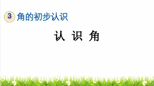 人教版二年级数学上册第三单元第1课时《认识角》教学课件