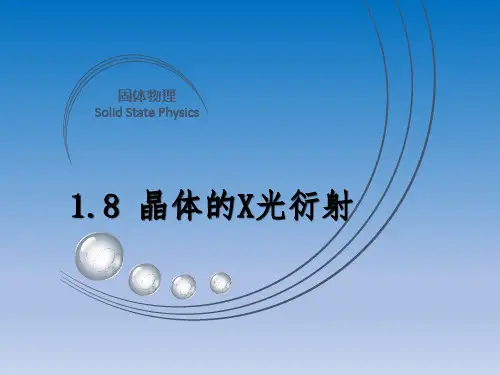 固体物理学-晶体X射线衍射的实验方法