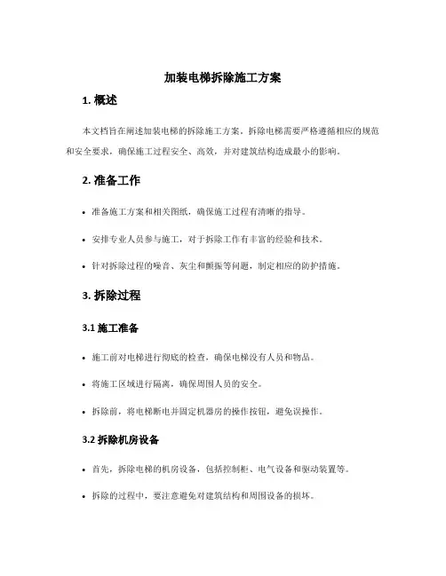 加装电梯拆除施工方案