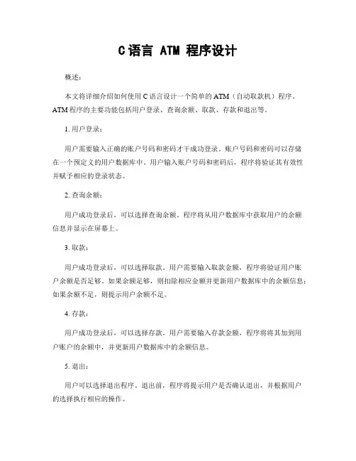 C语言 ATM 程序设计