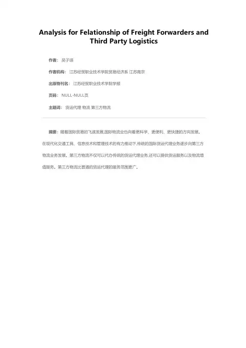 浅析货运代理与第三方物流的关系