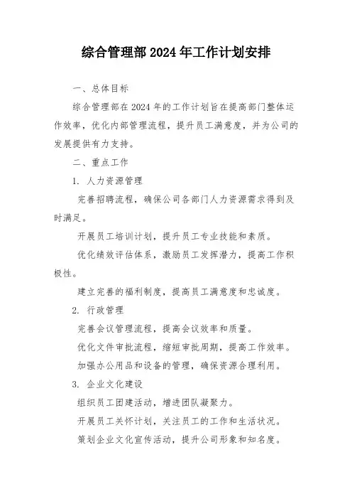 综合管理部2024年工作计划安排