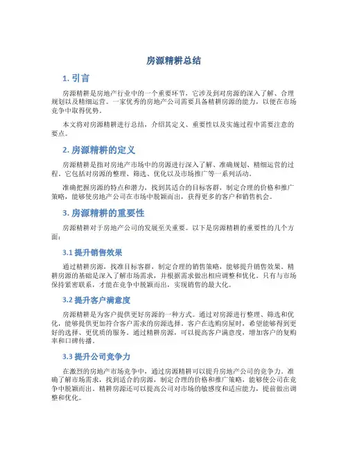 房源精耕总结