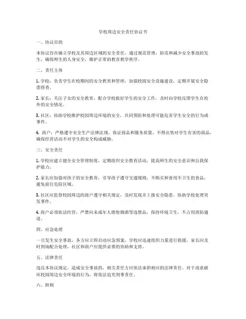 学校周边安全责任协议书