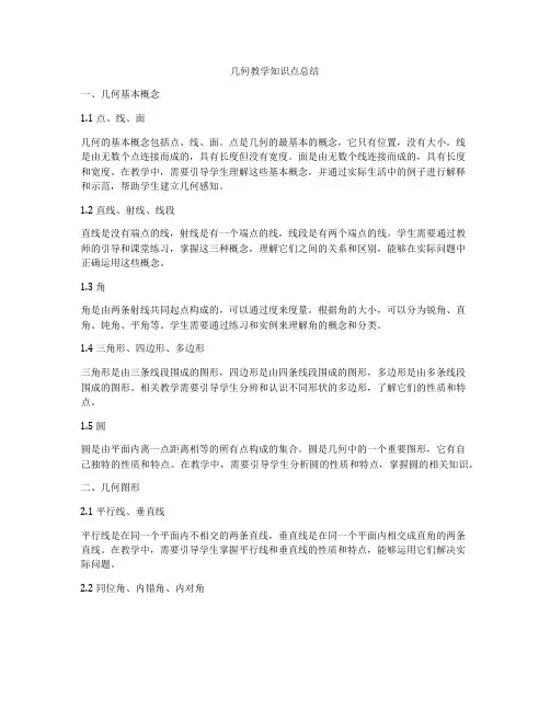 几何教学知识点总结