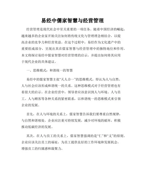 易经中儒家智慧与经营管理