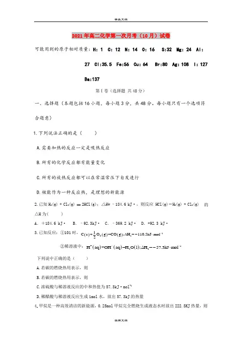 2021年高二化学第一次月考(10月)试卷