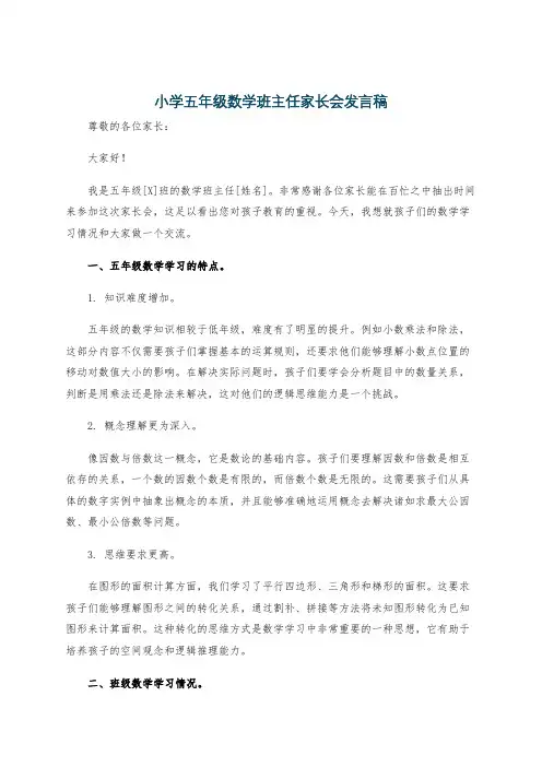 小学五年级数学班主任家长会发言稿