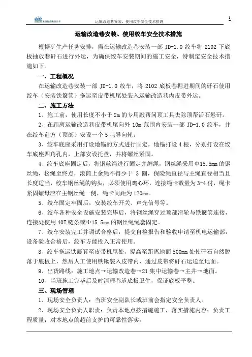 矸石仓安装、使用小绞车安全技术措施