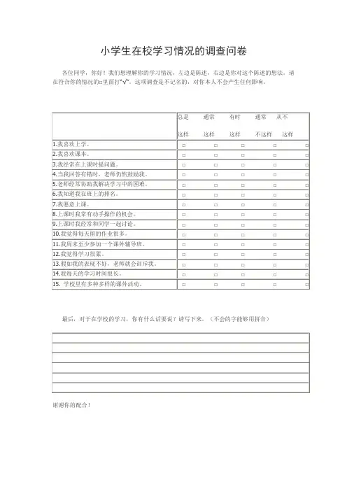 小学生在校学习情况调查问卷