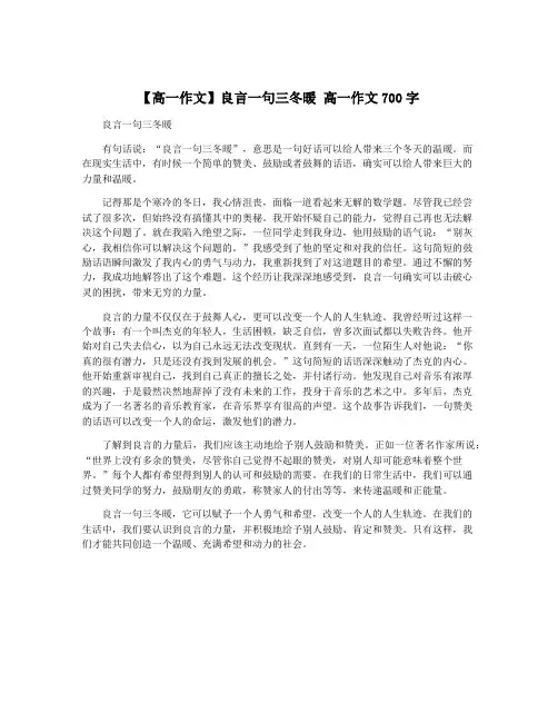 【高一作文】良言一句三冬暖 高一作文700字