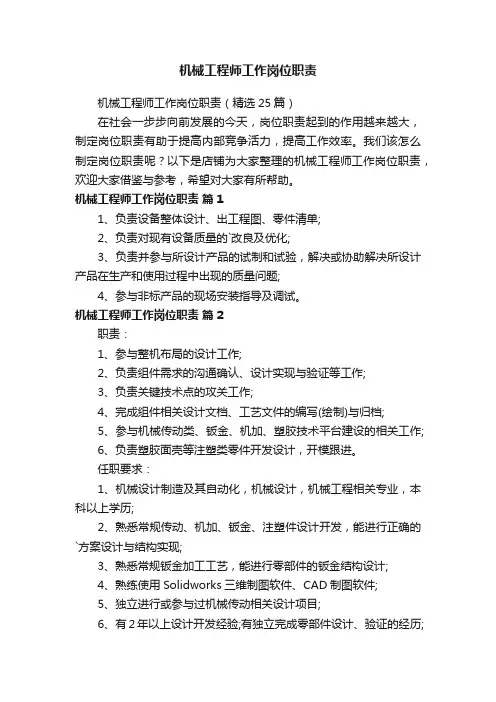机械工程师工作岗位职责
